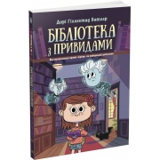 Бібліотека з привидами. Книга 1