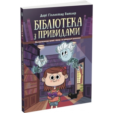 Бібліотека з привидами. Книга 1