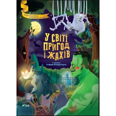 У світі пригод і жахів