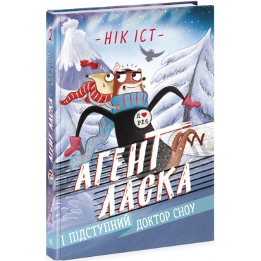 Агент Ласка і мерзенний доктор Сноу. Книга 2