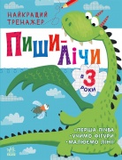 Пиши-лічи в 3 роки. Найкращий тренажер