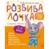 Розвивалочка з мишеням Мишком. 3-4 роки