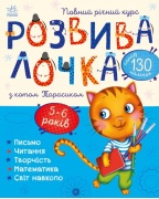 Розвивалочка з котом Тарасиком. 5-6 років