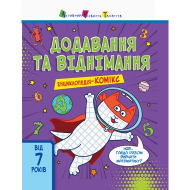 Додавання та віднімання. Енциклопедія-комікс
