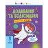 Додавання та віднімання. Енциклопедія-комікс