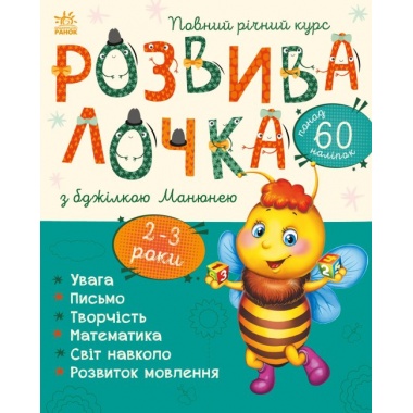 Розвивалочка з бджілкою Манюнею. 2-3 роки + 61 наліпка