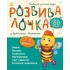 Розвивалочка з бджілкою Манюнею. 2-3 роки + 61 наліпка