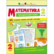 Тренувальний зошит. Математика. 2 клас. Частина 2
