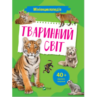 Мініенциклопедія. Тваринний світ