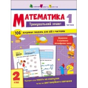 Тренувальний зошит. Математика. 2 клас. Частина 1