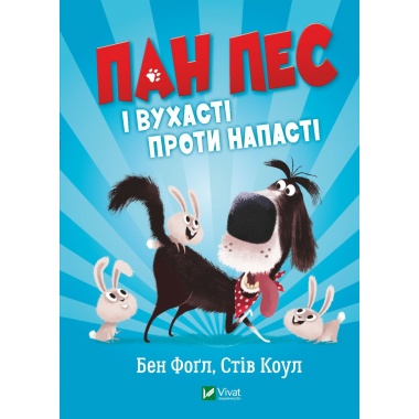 Пан Пес і вухасті проти напасті