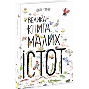 Велика книга малих істот