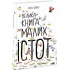 Велика книга малих істот