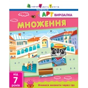 АРТ вирізалка. Множення