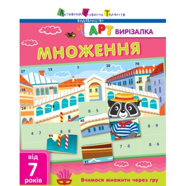 АРТ вирізалка. Множення