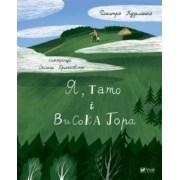 Я, тато і Висока Гора