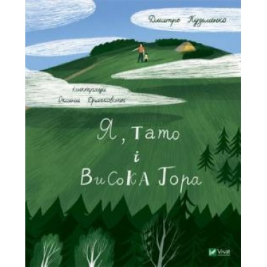 Я, тато і Висока Гора