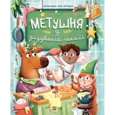 Метушня у різдвяній школі
