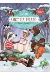 Лист на Різдво