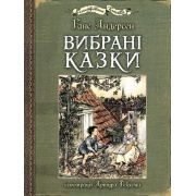 Вибрані казки : ілюстрації Артура Рекхема