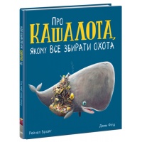 Про кашалота, якому все збирати охота
