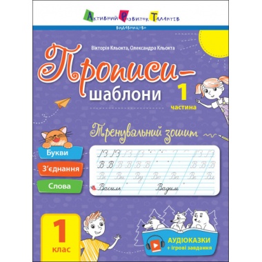 Тренувальний зошит. Прописи-шаблони. 1 клас. 1 частина