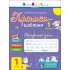 Тренувальний зошит. Прописи-шаблони. 1 клас. 1 частина
