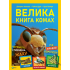Велика книга комах. Рубен Дуро