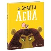 Як знайти лева?
