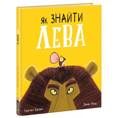 Як знайти лева?