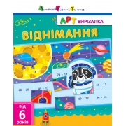 АРТ вирізалка. Віднімання