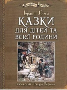 Казки для дітей та всієї родини : ілюстрації Артура Рекхема