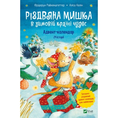 Різдвяна Мишка в зимовій країні чудес. Адвент-календар