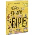 Велика книга звірів