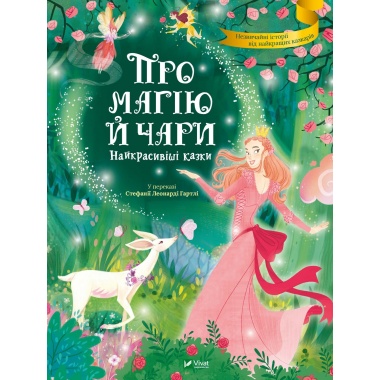  Про магію й чари. Найкрасивіші казки