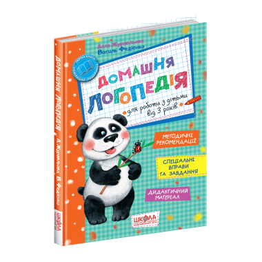 Домашня логопедія