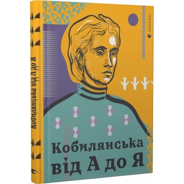  Кобилянська від А до Я 