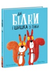 Дві білки і шишка з гілки