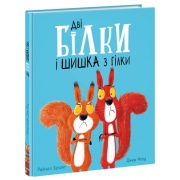 Дві білки і шишка з гілки