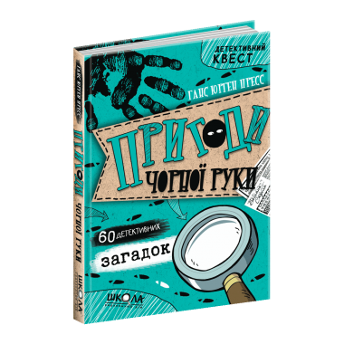 Пригоди «Чорної руки»