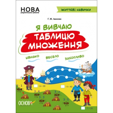 Я вивчаю таблицю множення. Робочий зошит