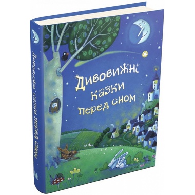 Дивовижні казки перед сном