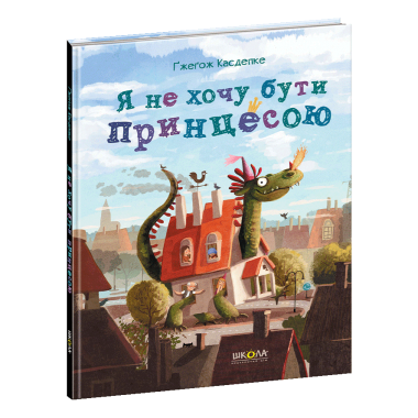 Я не хочу бути принцесою.