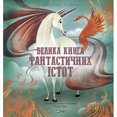 Велика книга фантастичних істот