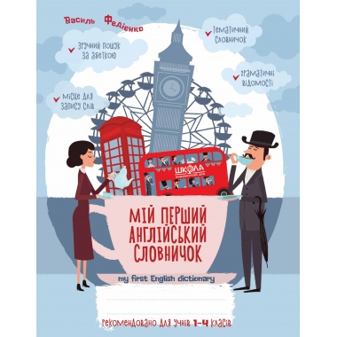 Мій перший англійський словничок 1-4 кл. Синя графічна сітка