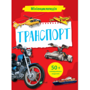 Мініенциклопедія. Транспорт