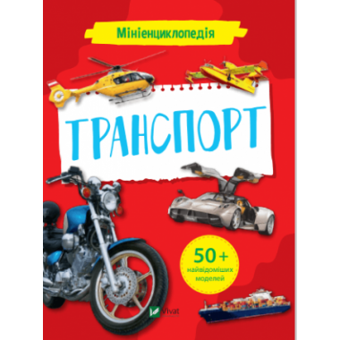 Мініенциклопедія. Транспорт