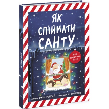 Як спіймати Санту