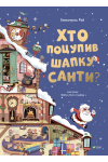 Хто поцупив шапку Санти