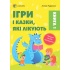 Ігри і казки, які лікують. Книга 1 (видання 2-ге, доповнене, перероблене)
